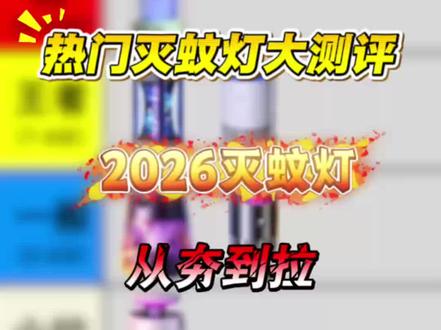 热门灭蚊灯大测评,从夯到拉教你买对不买贵
#灭蚊灯 #灭蚊灯推荐#PCPZ灭蚊灯 #夏天防蚊虫#驱蚊