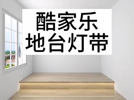 酷家乐地台灯带怎么做的?台阶灯带怎么做?#线型灯带 #华宇扬帆设计培训 #室内设计培训班排行榜 #室内设计培训多长时间 #室内设计培训速成班