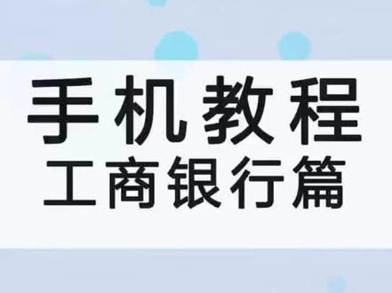 #知识分享#智慧助老 手机网银原来如此方便。
老年人使用手机关注我们,手把手教老年朋友如何使用手机小程序。中国老年学和老年医学学会“智慧助老视频“之工商银行——登录@DOU+小助手