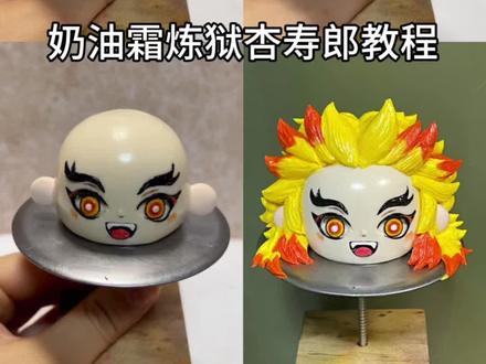 炼狱杏寿郎蛋糕教程~
#炼狱杏寿郎 #鬼灭之刃 #奶油霜教程 #奶油霜手绘 #裱花师日常工作