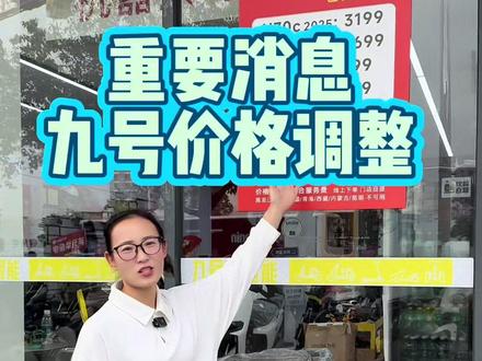 千万别错过,能省一点是一点#九号 #九号电动车 #九号活动 #新国标电动车 #九号电动