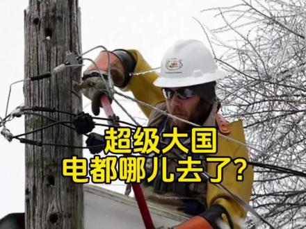 超级大国,电都去哪儿了?#全球创作者计划 #零基础看懂全球