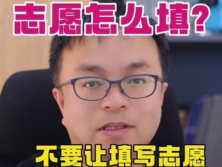 杭州中考,四个批次的志愿怎么填? 今天先说下杭州主城区的中考志愿填报注意事项。
1️⃣ 要搞清楚志愿批次和志愿数量
第一批是中本一体,3年职高、4年本科贯通的培养模式。最多可填写三个学校专业的平行志愿。
第二批是名额分配生,明年也纳入志愿填报,综合素质评定符合要求的学生都可以填报三个平行志愿。
第三批是自主招生,这个批次里两类,第一类包括普通高中的特长生、特色班和中外合作项目,只能三选一填一个;第二类是中等职业学校自主招生;可以填报同一所学校的1-6个专业。
第四批是集中统一招生,也就是我们经常说的“裸考”。集中统一招生又分三批。
第一批是省重点普通高中、省普通高中特色示范学校及其领办分校,也包括面向市区等额招生的萧山、余杭、临平、富阳、临安五区的普通高中。可以填写8个平行志愿
第二批,是其他各类学校(含普通高中、职业高中、技工学校、中专),也包括杭州市外向市区统筹招生的民办普高。可以填写20个平行志愿
第一批第二批没有招满的学校,进入第三批补招。
所以,全部加起来,一个学生可以填写35个不同批次的学校志愿。
2️⃣ 填写志愿的录取顺序要特别注意
各批次是按顺序录取的,比如你填写了中本一体的职业高中学校,被录取,就算分数再高,你也不能参与分配生和集中统一招生批次的录取了。
3️⃣ 要避免一些志愿填写上的坑
主城区是先填志愿再中考,属于“盲填”,所以有些环节要特别注意。
4️⃣ 明年分配生也要填写三个平行志愿
那么如何根据自己一模考试的校内位次,还有分数在全市的预估排名,去填好分配生的三个平行志愿呢?这里还是需要好好思考的。
所以明年中考的学生,又是全省一张卷第一年,题型变化和考试难度都是未知数,又是分配生改为都可以填写志愿,一定会有很多故事发生。
好,希望家长朋友们好好研究中考志愿填报,多预判一些可能性,不要让填写志愿成为了“事故”。
#杭州教育 #杭州中考 #中考志愿 #升学规划 #杭州升学
