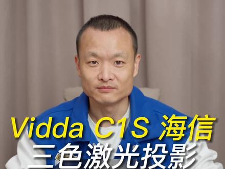 海信Vidda C1S测评:110%BT.2020超高色域,贵有贵的道理#数码科技 #好物推荐 #海信 #投影仪