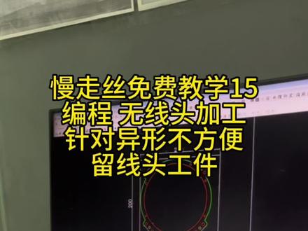 慢走丝统赢编程 无线头加工 总有一些零件不那么好留线头#统赢编程 #慢走丝 #模具制造 #五金冲压