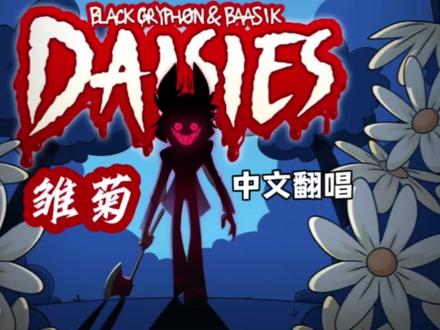 『地狱客栈/中文翻唱』Daisies——雏菊 演唱:@老邦配音
填词/字幕/剪辑/策划:@Creepea_Ink
#地狱客栈 #美漫 #同人 #阿拉斯托 #广播恶魔