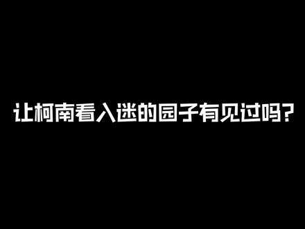 好家伙 直接就是雪莉了 #名侦探柯南 @DOU+小助手 #我在抖音看动漫