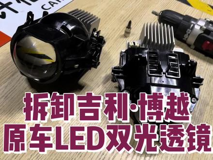 拆卸·解说吉利博越原车LED双光透镜。许格说车灯 #许格说车灯 #汽车大灯 #汽车 #汽车知识