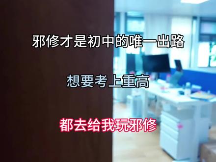 邪修才是初中生唯一的出路,想要考上重高,都去给我玩邪修#中考 #中考倒计时 #初中生 #自我提升 #升学规划