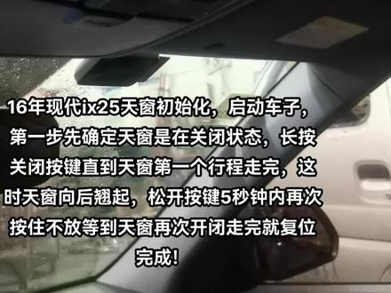 #汽车保养与维修 #汽车维修 #汽车知识分享 现代ix25天窗初始化,复位,