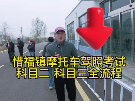 惜福镇摩托车驾照 科目二科目三全流程 创作不易 感谢点赞#摩托车科三考场全流程 #科三考试 #摩托车驾照