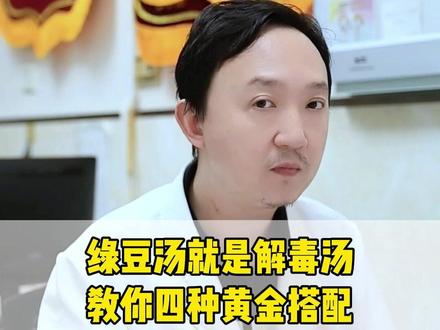 绿豆汤就是解毒汤,教你四种黄金搭配,调理全身多种小毛病 #解毒 #健康科普 #涨知识 #抖出健康知识宝藏