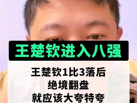 #王楚钦4:3松岛辉空 王楚钦能在身心俱疲极点,绝境翻盘,就应该表扬,通过王楚钦这场比赛就是告诉我们,无论任何情况都要“永不放弃”#乒乓球#王楚钦