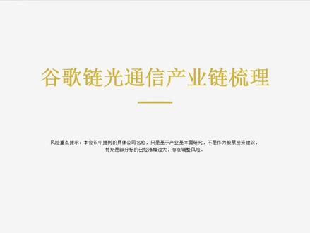 谷歌链光通信产业链 #谷歌供应链 #CPO #光芯片 #光通信 #液冷 #国产替代