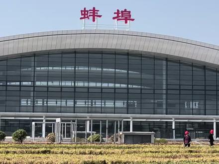 蚌埠怀远终于有飞机场了,
以后我们岀行更加方便了。