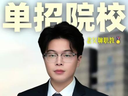 26安徽单招院校介绍芜湖职业技术大学 #安徽单招#单招#分类招生 #对口本科 #芜湖职业技术大学