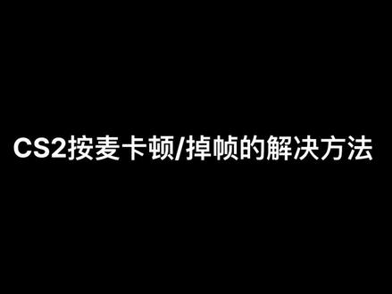 CS2按麦卡顿/掉帧的解决方法#再见csgo #cs #cs2