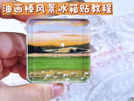 油画棒冰箱贴教程|落日原野 #艺术在抖音 #音乐MV共创计划 #MV翻拍大赛 #油画棒 #落日黄昏