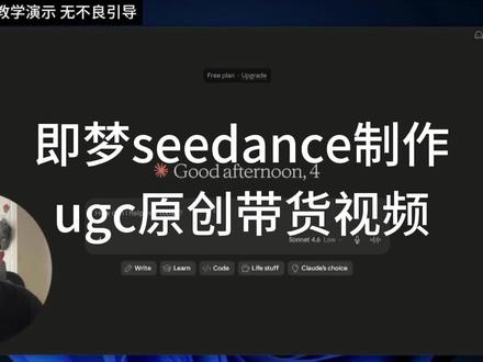 教大家用即梦 seedance 做电商带货视频 给大家分享用即梦制作 Ai 电商视频的小技巧~#跨境电商 #即梦 #seedance