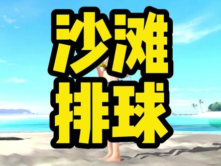 switch免费游戏 沙滩排球#沙滩排球 #游戏 #switch