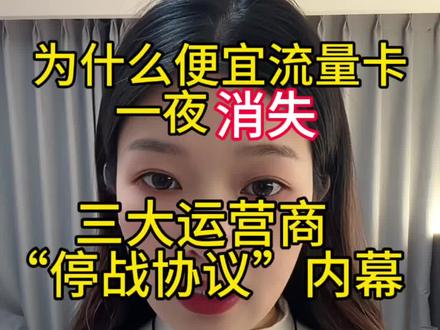 别再问为啥没好套餐了!5分钟讲清运营商“竞合”真相,看懂省心十年#运营商竞合 #携号转网 #流量卡涨价 #5g套餐 #流量卡避坑指南