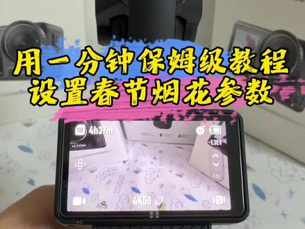 一分钟保姆级教程教你用大疆pocket3拍摄出春节最清晰好看的烟花~#大疆#大疆拍摄#大疆pocket3#桂林#pocket3