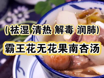 来一碗霸王花无花果南杏汤,帮你远离湿气,还有清热解毒、去除口臭、清心润肺的功效!@抖音小助手