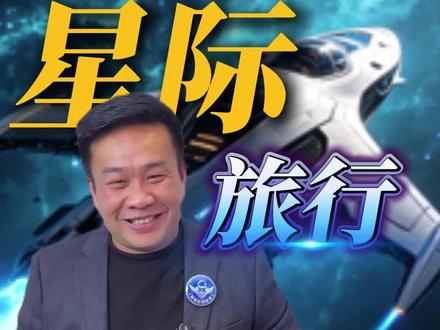 #星际航行 星际旅行 我国什么时候会实现?#蒋院长讲航天 #星际航行学院 #大国重器 #航天知识局 @航天知识局 @逆光行动