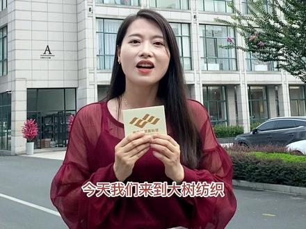 企业探访丨大树纺织——让时尚触手可及#源头实力厂家#醋酸#女装面料