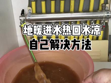 #地暖清洗 #暖气不热怎么办 #供暖季 #地暖 #管道清洗 @DOU+小助手