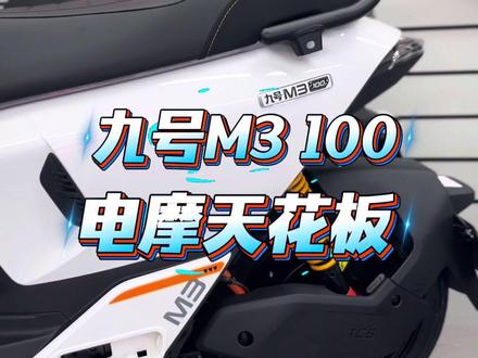 九号新款M3 100,三千瓦电机,极速70,搭配7235电池 九号新款M3100,王炸电摩车型,ABS加TCS,3000瓦电机,最快70多#九号M3100 #九号M3 #九号电动车