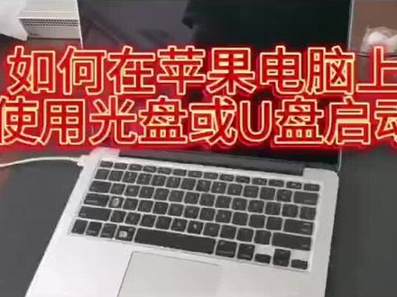 苹果电脑如何使用光盘或U盘启动