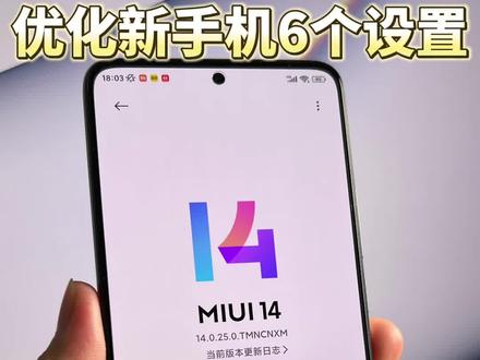 小米手机必看优化新手机的六个设置#小米 #miui使用技巧