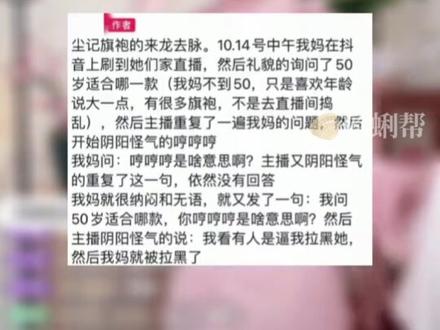 女子在直播间买衣服遭主播嘲讽拉黑(来源:板扎视频)#直播间 #主播 #嘲讽