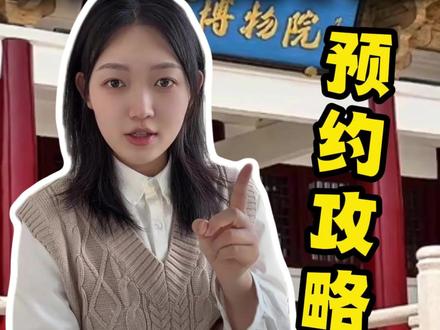 南京博物院门票预约攻略,预约不上的赶快试试! 南京博物院一日游攻略#南京博物院 #南京必去景点 #南京博物院预约攻略 #南京博物院预约不上 #南京