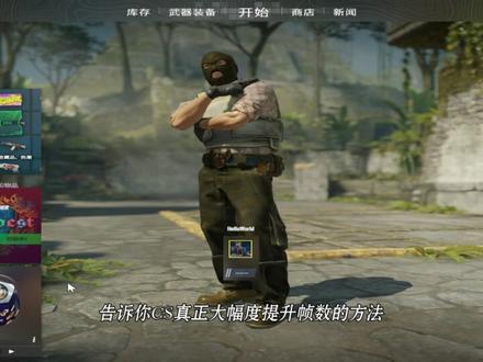 cs提高帧数 cs提高帧数最简单实用的方法#cs提高帧数 #帧数 #教程 #抖音acg新春会 #温暖新春