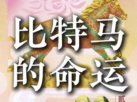 比特马的命运#钱币 #钱币收藏 #机会 #比特马 #马钞