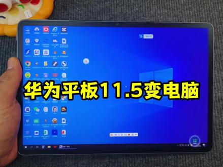 救命!华为平板11.5这波操作我能吹一年!🤯 装个专用插件直接变电脑,以前买前生产力买后爱奇艺的姐妹,快支棱起来!
👉🏻 打工人通勤党直接狂喜!
带个平板比背笔记本轻太多,WPS写报告、传文件跟电脑端一模一样,地铁上改方案都不慌~
👉🏻 搞钱人必备神器!
电商姐妹多开3个后台改价、回消息,切换比手机顺10倍;股民盯K线看盘超清晰,下单手速都快了!
👉🏻 师生党直接封神!
老师备课分屏查资料+写教案,连投影仪当电子白板超方便;学生线上考试防切屏,刷题稳稳不闪退~
👉🏻 斜杠青年狂喜时刻!
直播挂后台改价不耽误手机出镜,剪vlog调参数也流畅!
一杯奶茶钱解锁N种用法,平板瞬间变全能王!教程放最后啦,手残党也能秒会~ #华为平板隐藏玩法 #云电脑yyds #数码黑科技 #打工人效率神器