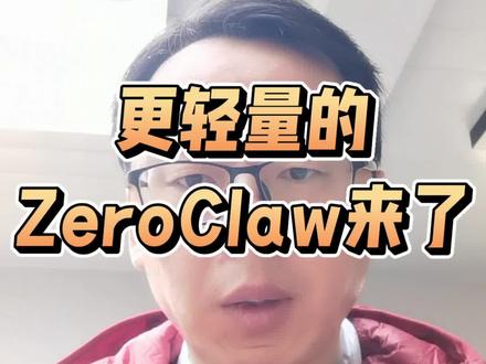 轻量化的ZeroClaw让嵌入式智能成为可能#AI#AI编程#AI编程#openclaw平替
