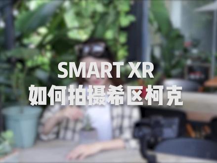 SMART XR希区柯克操作视频#手机摄影 #短视频#把生活拍成电影