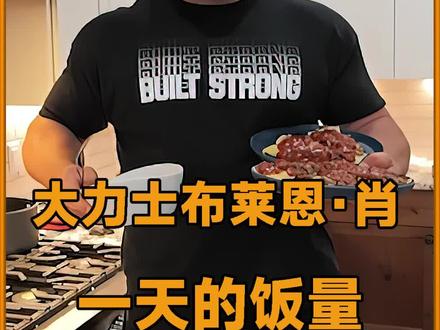 身高203公分,体重190公斤的大力士,一天的饭量能顶普通人几个? #大力士 #健身饮食 #布莱恩肖