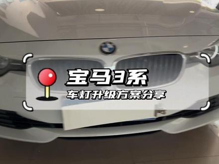 宝马3系车灯升级LED双光我方案##汽车灯光升级 #宝马3系 #重庆改灯 #重庆新视点车灯