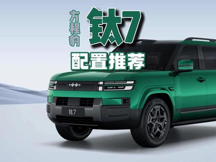 方程豹钛7买哪个配置性价比最高? 方程豹钛7怎么选?#方程豹钛7 #钛7