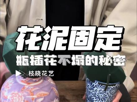 再乱插花了!
90%的人插花翻车,都是因为花泥没固定对!
学会这招,瓶插稳到晃都晃不动,新手直接封神!#花艺教程 #三秒学会 #零基础插花教程 #花艺干货 #瓶插花教程