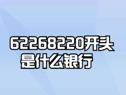 62268220开头是什么银行? #银行 #银行存款 #银行贷款 #银行理财