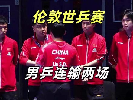 1-3负韩国、2-3惜败瑞典!伦敦世乒赛惊魂,国乒男团两连败 2026年伦敦世乒赛团体赛的球台旁,国乒男团的队员们脸上写满了凝重。如果说1-3不敌韩国队、终结了自2000年以来长达26年的世乒赛团体不败金身,是一记重锤;那么紧接着2-3惜败瑞典队,则彻底将国乒男团推上了舆论的风口浪尖。。#王楚钦 #林诗栋 #梁靖崑 #国乒 #伦敦世乒赛 @DOU+小助手 @抖音小助手 @抖音创作灵感 @巨量星图小助手