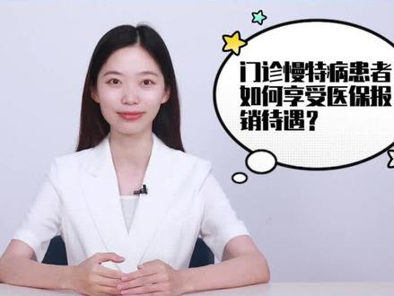 门诊慢特病患者,如何享受医保报销待遇?#医保
