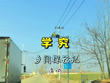 诸城乡间探访记:学究村