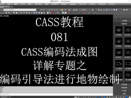 081.CASS编码法成图详解专题之编码引导法进行地物绘制#cass #南方cass #地形图测绘 #地形图 #测量 #测绘