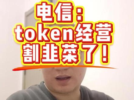电信要开始卖token! 三大运营商的token套餐,未来的割韭菜利器!#AI #token #电信 #干货满满